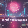 追梦 - 2025年顺顺利利
