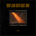 智雄 - 凌晨没人的夜晚
