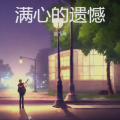 满心都是遗憾