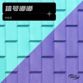 倪金茂 - 信号嘟嘟
