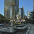 Dj锦先森 - 爱上别人的人