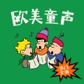 欧美童声热门金曲
