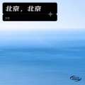 北京，北京