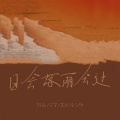 阿讯 - 我只为你着迷