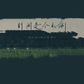 不安 - 你的幸福我不想知道
