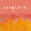 阿婵、阿讯、余江柳、不安、莫文 - 拧巴的人需要一位耐心的恋人