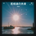 陈保才 - 若相逢仍热爱