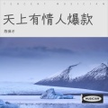 陈保才 - 天上有情人 爆款