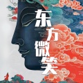 段兴华 - 东方微笑