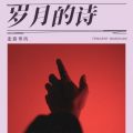 走 路 带 风 - 岁月的诗