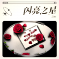 告11 - 闪亮之星