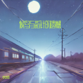 恍惚 - 候鸟与指针的遗憾