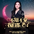 晗蕾 - 不知不觉我们都老了。