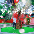 启新篇 展年华