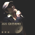 李学民 - 深圳的夜 (Live)