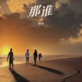 谷谷 - 那谁