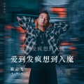崔云飞 - 爱到发疯想到入魔