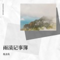 倪金茂 - 雨渍记事簿