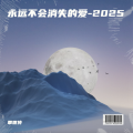 覃世传 - 永远不会消失的爱