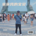曹陌风 - 有没有一首歌会让你想起我