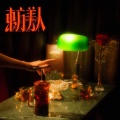 李英宏 aka DJ Didilong - 东方美人