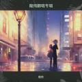龍飛 - 忘情忘你忘最初 (龍飛 remix)
