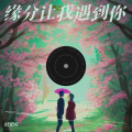 缘分让我遇到你
