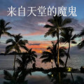 DJ阿超 - 来自天堂的魔鬼