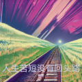 追梦 - 人生苦短没有回头路