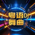西门不吹雪 - 今天DJ版