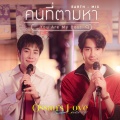 เอิร์ท พิรพัฒน์、มิกซ์ สหภาพ - คนที่ตามหา