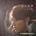 女三楽章