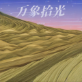 SHARE、VEZHAO - 起起落落的瞬间