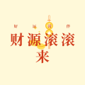周细荣 - 好运常伴财源滚滚来