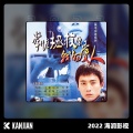 满文军 - 我不敢相信