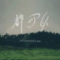 阿婵 - 怎会如此