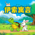 UU熊 - 伊索寓言：饥饿的狼