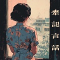 水调歌头、-星魅- - 牵记言话
