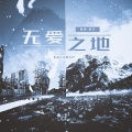 无爱之地