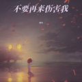 然可 - 不要再来伤害我