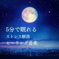 5分で眠れる ストレス解消ヒーリング音楽