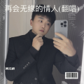 何元桥 - 再会无缘的情人
