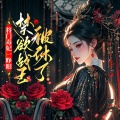 将门毒妃一睁眼,禁欲战王被休了|古代言情&大女主&穿越