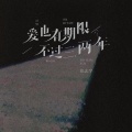 张志宇 - 爱也有期限，不过三两年