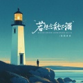 欧阳尚尚 - 若想念能下酒