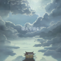 冠乐凯 - 黄鹤楼烟云