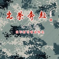 解放军文工团 - 胜战荣耀