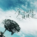 王佳音 - 余生的路慢慢走