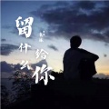 袁林 - 留什么给你