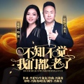 冯海龙、晗蕾 - 不知不觉我们都老了
